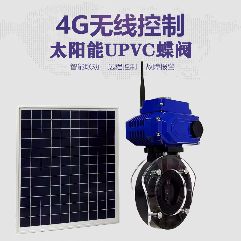 吉水皓久 无线太阳能远程控制蝶阀 光伏板发电 精准控制 开关迅速 农田灌溉